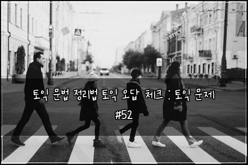 ํ ์ต ๋ฌธ๋ฒ ์ ๋ฆฌ๋ฒ ํ ์ต ์ค๋ต ์ฒดํฌ : ํ ์ต ๋ฌธ์ #52