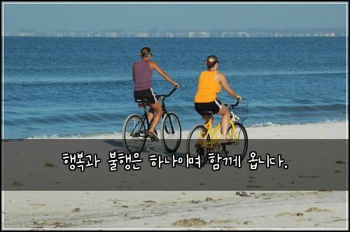 행복과 불행은 하나이며 함께 옵니다.