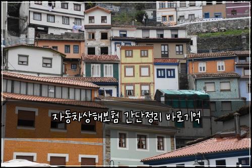 자동차상해보험 간단정리  바로기억