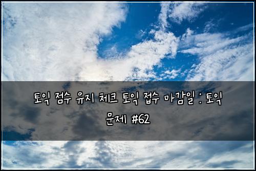 ํ ์ต ์ ์ ์ ์ง ์ฒดํฌ ํ ์ต ์ ์ ๋ง๊ฐ์ผ : ํ ์ต ๋ฌธ์ #62