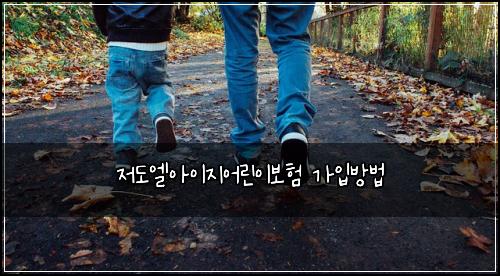저도엘아이지어린이보험 가입방법 