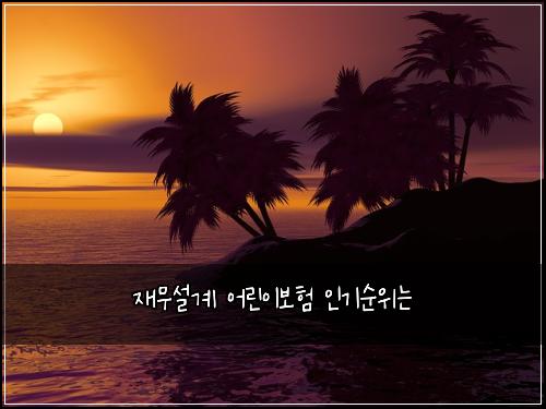재무설계 어린이보험 인기순위는 