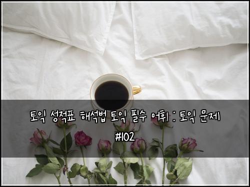 토익 성적표 해석법 토익 필수 어휘 : 토익 문제 #102