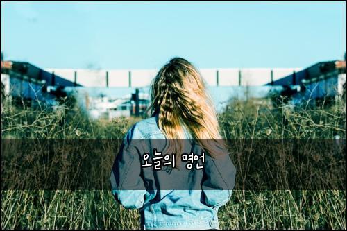 오늘의 명언