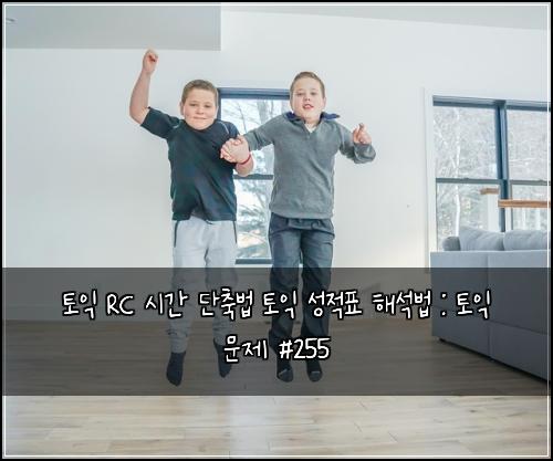 토익 RC 시간 단축법 토익 성적표 해석법 : 토익 문제 #255