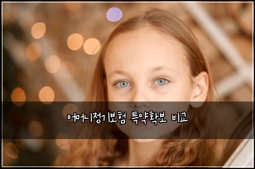 ์ด๋จธ๋์ ๊ธฐ๋ณดํ ํน์ฝํ๋ณด ๋น๊ต