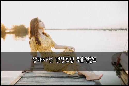 상해사건 건강보험 무료컨설트 