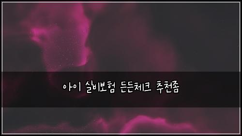 ์์ด ์ค๋น๋ณดํ ๋ ๋ ์ฒดํฌ ์ถ์ฒ์ข