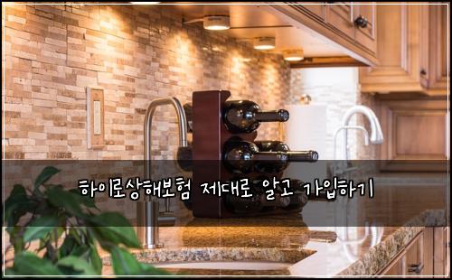 하이로상해보험 제대로 알고 가입하기