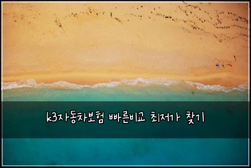 k3μλ차보ν λΉ λ₯ΈλΉκ΅ μ΅μ κ° μ°ΎκΈ°