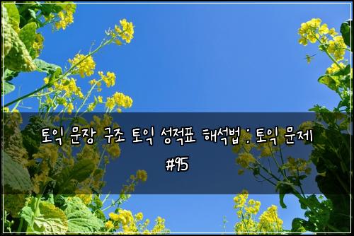 ํ ์ต ๋ฌธ์ฅ ๊ตฌ์กฐ ํ ์ต ์ฑ์ ํ ํด์๋ฒ : ํ ์ต ๋ฌธ์ #95