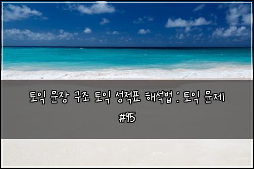 ํ ์ต ๋ฌธ์ฅ ๊ตฌ์กฐ ํ ์ต ์ฑ์ ํ ํด์๋ฒ : ํ ์ต ๋ฌธ์ #95