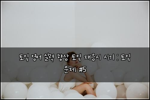 ํ ์ต ์์ด ์ค๋ ฅ ํฅ์ ํ ์ต ์ฌ์์ ์๊ธฐ : ํ ์ต ๋ฌธ์ #5
