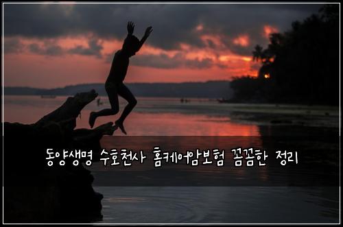 동양생명 수호천사 홈케어암보험 꼼꼼한 정리