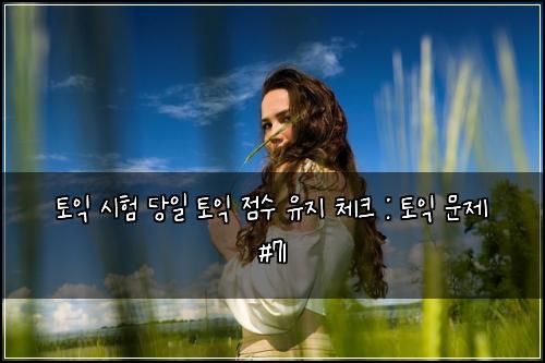 ํ ์ต ์ํ ๋น์ผ ํ ์ต ์ ์ ์ ์ง ์ฒดํฌ : ํ ์ต ๋ฌธ์ #71