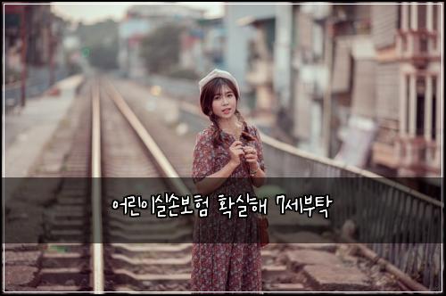 어린이실손보험 확실해  7세부탁