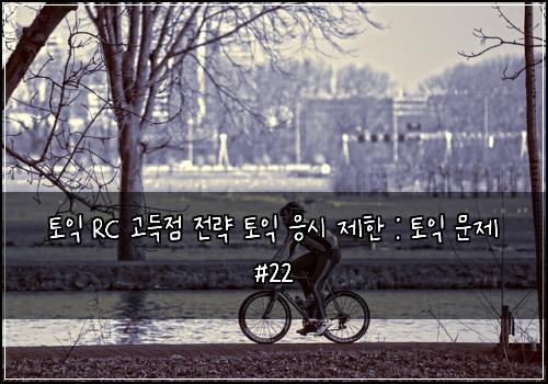 토익 RC 고득점 전략 토익 응시 제한 : 토익 문제 #22
