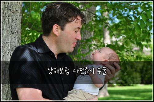 상해보험 사전준비  수술