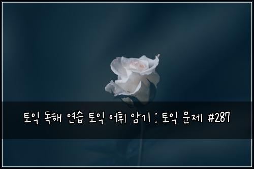 ํ ์ต ๋
ํด ์ฐ์ต ํ ์ต ์ดํ ์๊ธฐ : ํ ์ต ๋ฌธ์ #287