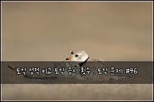 토익 성적 비교 토익 응시 횟수 : 토익 문제 #46