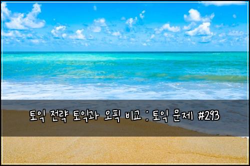 토익 전략 토익과 오픽 비교 : 토익 문제 #293