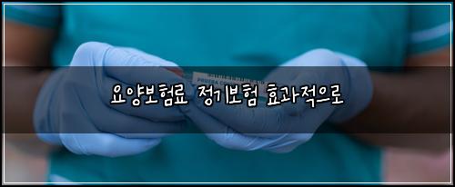 ์์๋ณดํ๋ฃ ์ ๊ธฐ๋ณดํ ํจ๊ณผ์ ์ผ๋ก