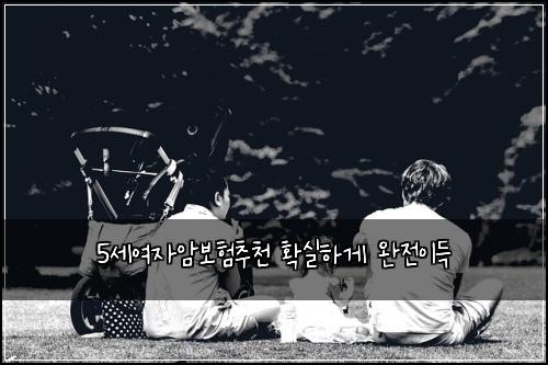 5์ธ์ฌ์์๋ณดํ์ถ์ฒ ํ์คํ๊ฒ ์์ ์ด๋