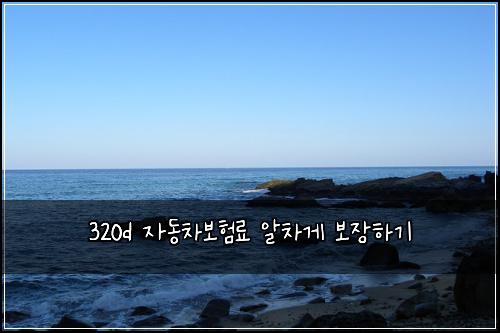 320d ์๋์ฐจ๋ณดํ๋ฃ ์์ฐจ๊ฒ ๋ณด์ฅํ๊ธฐ