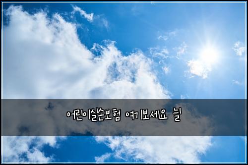 ์ด๋ฆฐ์ด์ค์๋ณดํ ์ฌ๊ธฐ๋ณด์ธ์ ๋ด