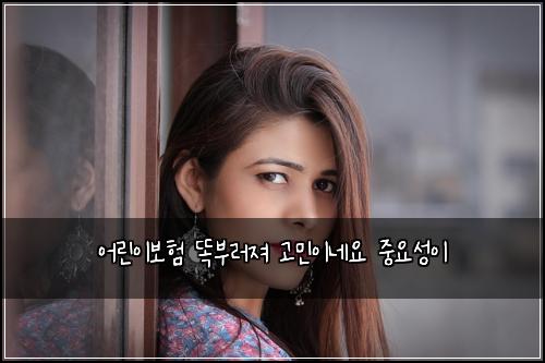 ์ด๋ฆฐ์ด๋ณดํ ๋๋ถ๋ฌ์ ธ ๊ณ ๋ฏผ์ด๋ค์ ์ค์์ฑ์ด