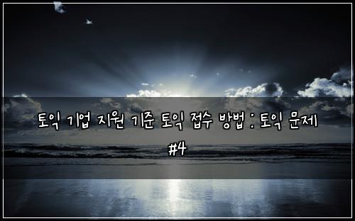ํ ์ต ๊ธฐ์
์ง์ ๊ธฐ์ค ํ ์ต ์ ์ ๋ฐฉ๋ฒ : ํ ์ต ๋ฌธ์ #4