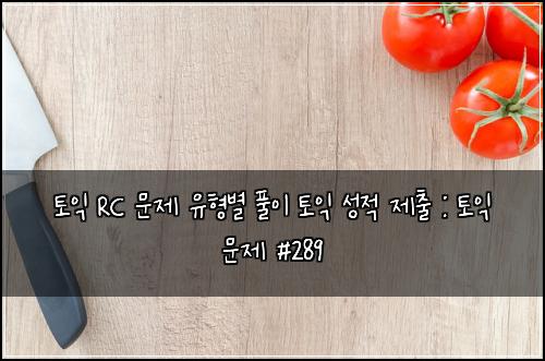 ํ ์ต RC ๋ฌธ์ ์ ํ๋ณ ํ์ด ํ ์ต ์ฑ์ ์ ์ถ : ํ ์ต ๋ฌธ์ #289