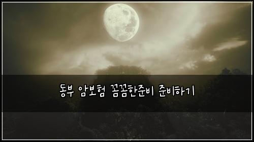 ๋๋ถ ์๋ณดํ ๊ผผ๊ผผํ์ค๋น ์ค๋นํ๊ธฐ