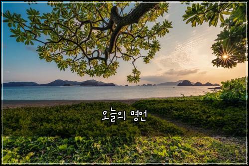 오늘의 명언