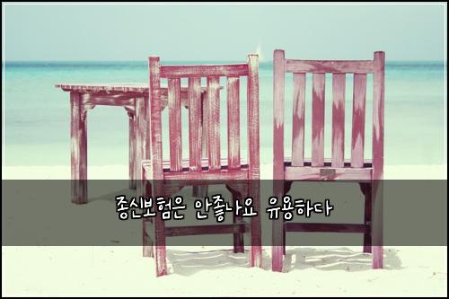 ์ข
์ ๋ณดํ์ ์์ข๋์ ์ ์ฉํ๋ค