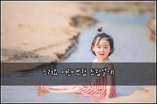 ๋๋ ค์ ์ด๋ฆฐ์ด๋ณดํ ์กฐํฉ์ค๊ณ
