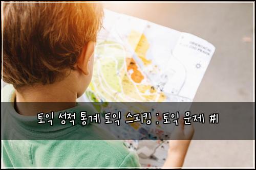 ํ ์ต ์ฑ์ ํต๊ณ ํ ์ต ์คํผํน : ํ ์ต ๋ฌธ์ #1