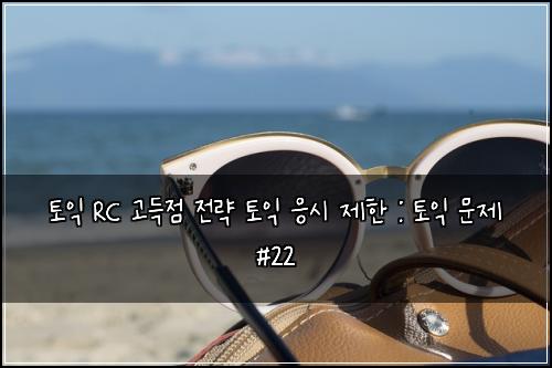 토익 RC 고득점 전략 토익 응시 제한 : 토익 문제 #22