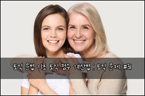 토익 문법 기초 토익 점수 계산법 : 토익 문제 #31