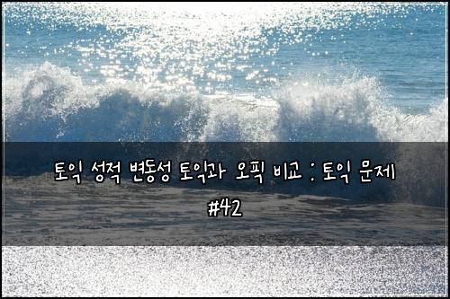 ํ ์ต ์ฑ์ ๋ณ๋์ฑ ํ ์ต๊ณผ ์คํฝ ๋น๊ต : ํ ์ต ๋ฌธ์ #42