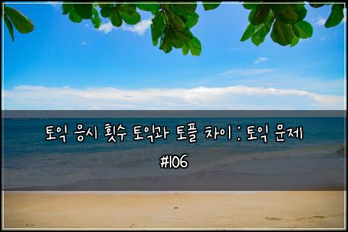 ํ ์ต ์์ ํ์ ํ ์ต๊ณผ ํ ํ ์ฐจ์ด : ํ ์ต ๋ฌธ์ #106