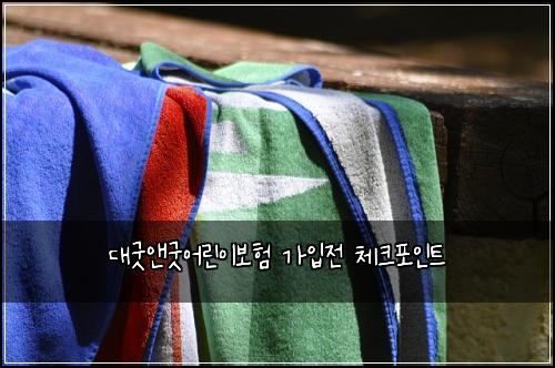 대굿앤굿어린이보험 가입전 체크포인트