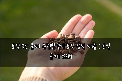 ํ ์ต RC ๋ฌธ์ ์ ํ๋ณ ํ์ด ํ ์ต ์ฑ์ ์ ์ถ : ํ ์ต ๋ฌธ์ #289