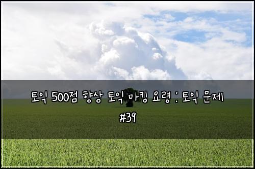 ํ ์ต 500์ ํฅ์ ํ ์ต ๋งํน ์๋ น : ํ ์ต ๋ฌธ์ #39