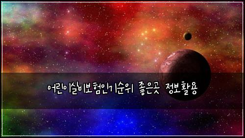 어린이실비보험인기순위 좋은곳 정보활용