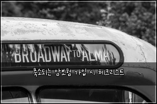 축소되는 암보험 가입 시 체크리스트