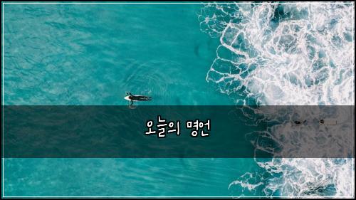 오늘의 명언
