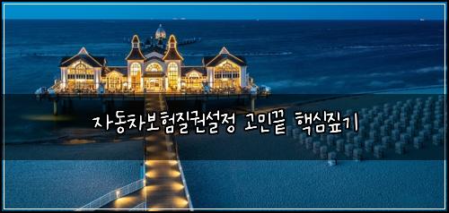 ์๋์ฐจ๋ณดํ์ง๊ถ์ค์ ๊ณ ๋ฏผ๋ ํต์ฌ์ง๊ธฐ