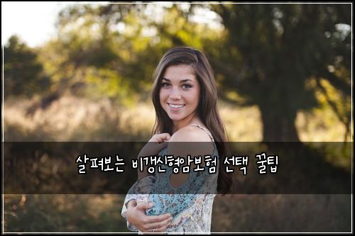 살펴보는 비갱신형암보험 선택 꿀팁