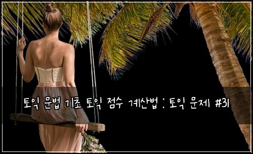 토익 문법 기초 토익 점수 계산법 : 토익 문제 #31